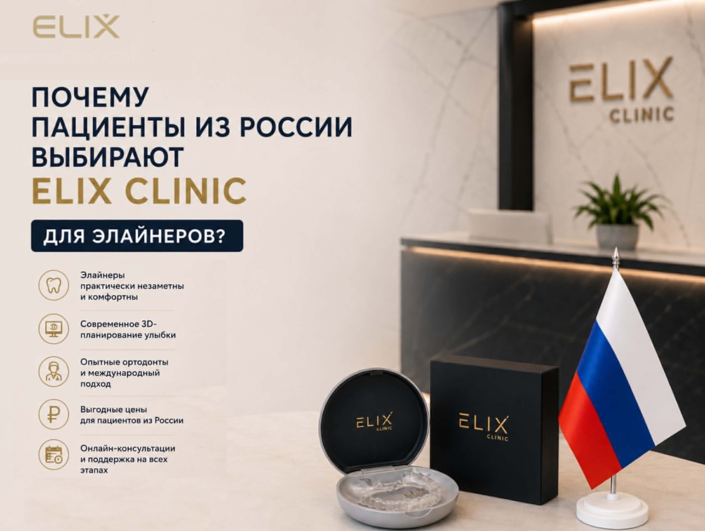 Էլայներներ Երևանում ՌԴ պացիենտների համար | Elix Clinic